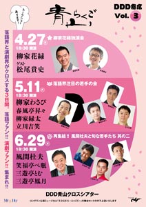  青山らくご Vol.3