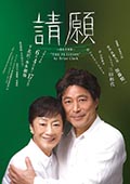 2014 「請願」