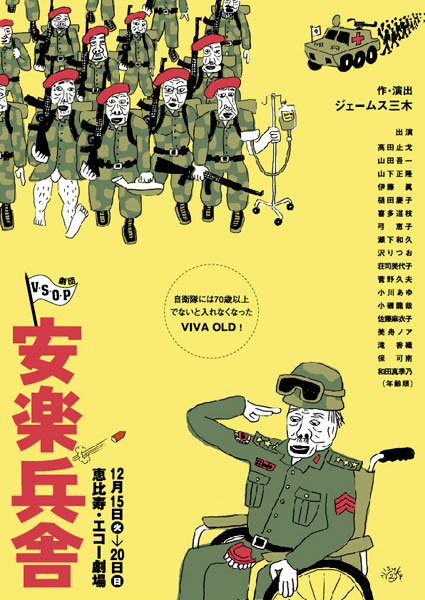 2009 「安楽兵舎」