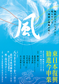 2012 「風」