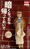 2005 「暗くなったら帰っておいで」