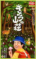 2006 「キメラの山荘」